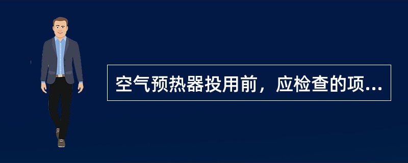 空气预热器投用前，应检查的项目有（）。