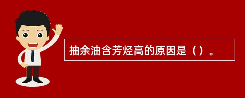 抽余油含芳烃高的原因是（）。