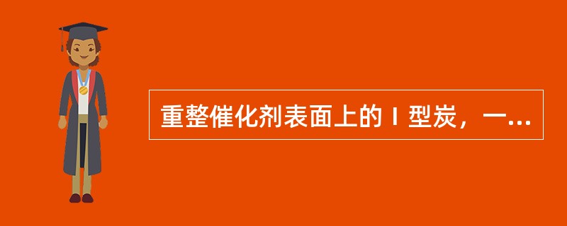 重整催化剂表面上的Ⅰ型炭，一般沉积在（）上。