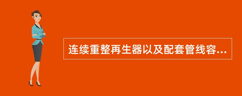 连续重整再生器以及配套管线容易发生的腐蚀为（）。