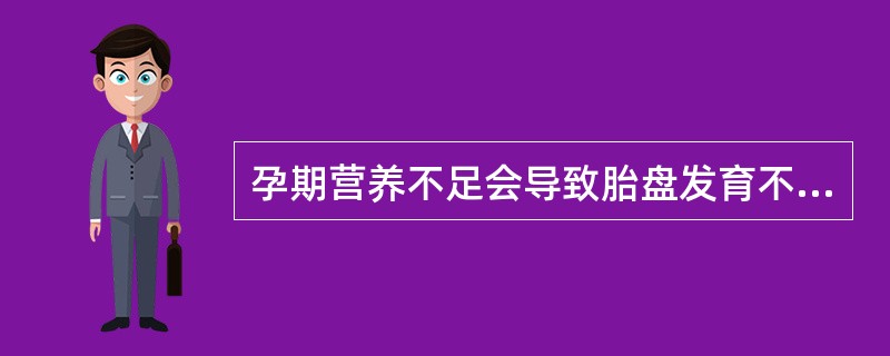 孕期营养不足会导致胎盘发育不良，胎盘细胞数目减少、重量下降及功能障碍，从而间接干