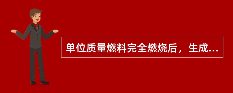 单位质量燃料完全燃烧后，生成的水呈液态时，所放出的热量称为（）。