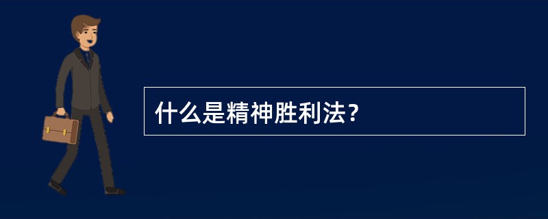 什么是精神胜利法？