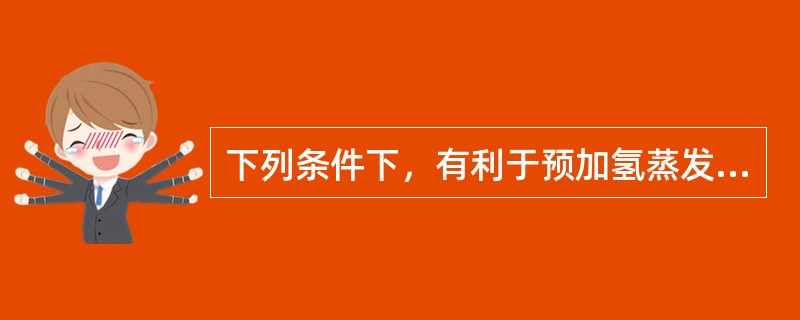 下列条件下，有利于预加氢蒸发脱水塔水的蒸发脱出的是（）。