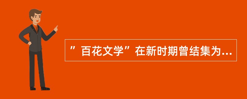 ”百花文学”在新时期曾结集为《》公开出版。