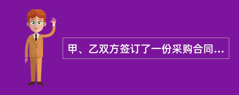 甲、乙双方签订了一份采购合同，标的为100万元，甲方向乙方付出了10万元作为定金
