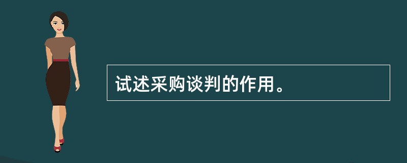 试述采购谈判的作用。