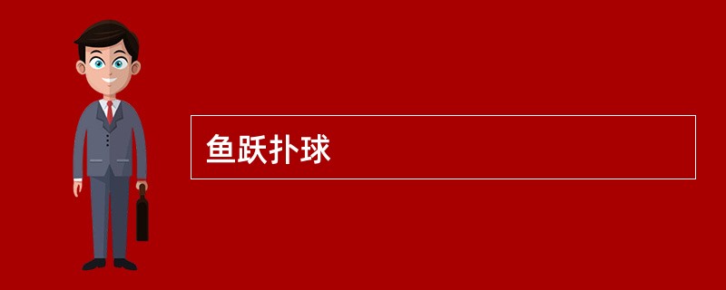 鱼跃扑球
