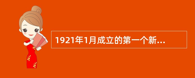 1921年1月成立的第一个新文学社团是（）