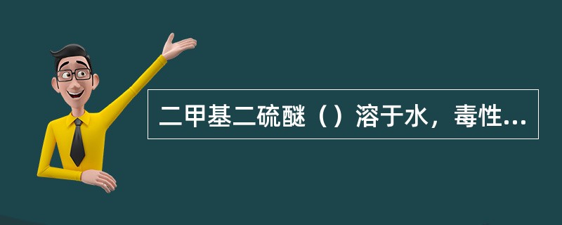 二甲基二硫醚（）溶于水，毒性比二硫化碳（）。