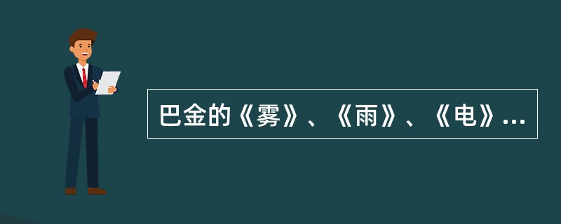 巴金的《雾》、《雨》、《电》的题材是（）