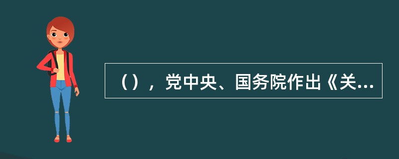 （），党中央、国务院作出《关于加强人口与计划生育工作稳定低生育水平的决定》，明确