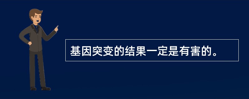 基因突变的结果一定是有害的。