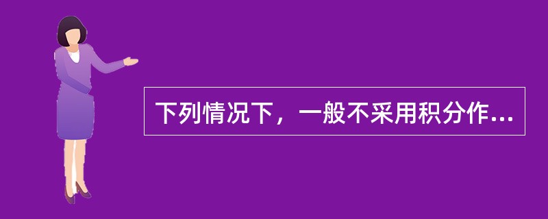 下列情况下，一般不采用积分作用调节的是（）。