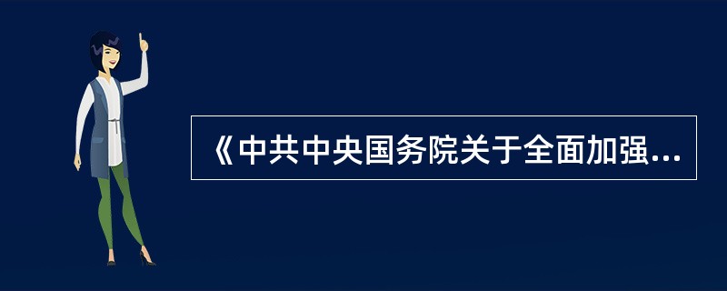 《中共中央国务院关于全面加强人口和计划生育工作统筹解决人口问题的决定》是下列哪一