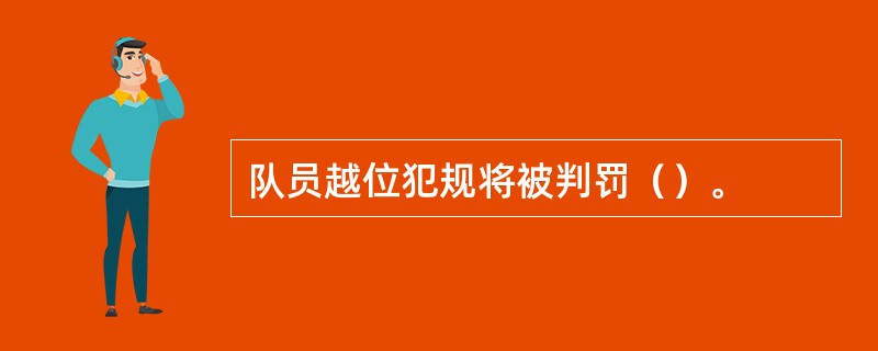 队员越位犯规将被判罚（）。