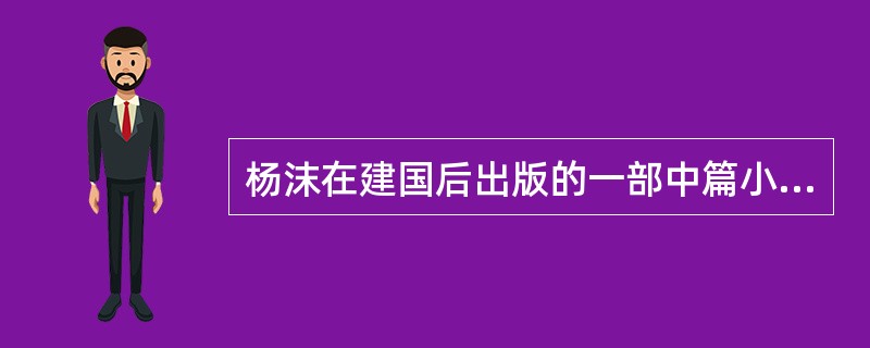 杨沫在建国后出版的一部中篇小说是《》。