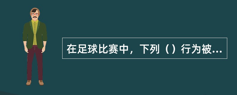 在足球比赛中，下列（）行为被判罚间接任意球。