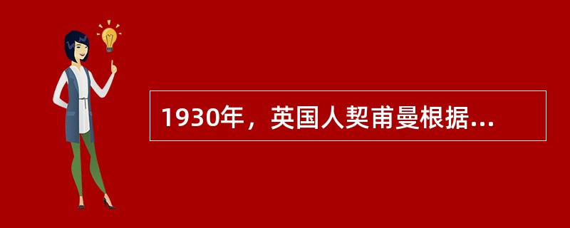 1930年，英国人契甫曼根据新的越位规则精神，创造了（）阵型。