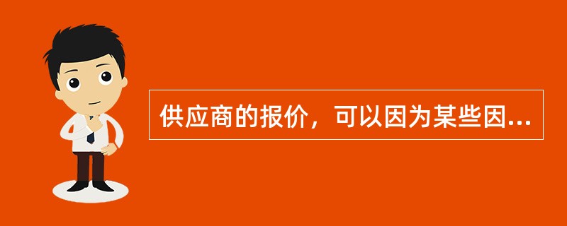 供应商的报价，可以因为某些因素加以折让。例如，供应商会因为采购方采购金额较大．而