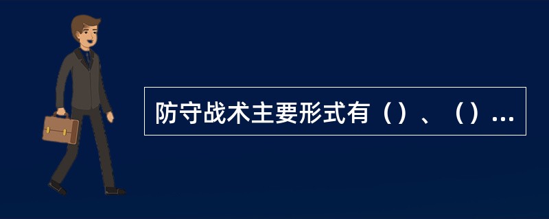 防守战术主要形式有（）、（）、补位。