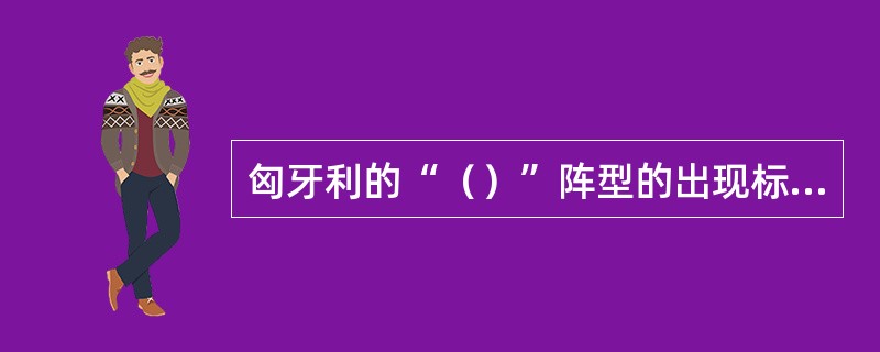 匈牙利的“（）”阵型的出现标志着足球运动一次变革的开始。