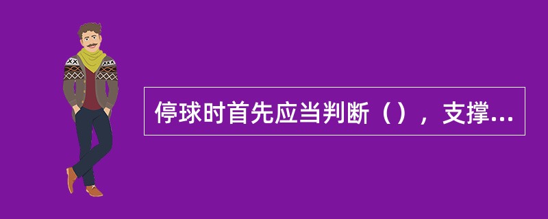 停球时首先应当判断（），支撑脚应置于适当的位置。