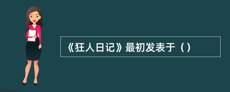 《狂人日记》最初发表于（）