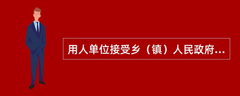 用人单位接受乡（镇）人民政府或街道办事处和县级以上人口计生部门的监督、检查的内容