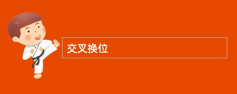 交叉换位