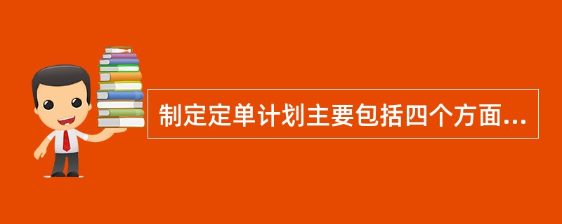 制定定单计划主要包括四个方面内容：对比采购需求与供应容量、供需综合平衡、确定定单