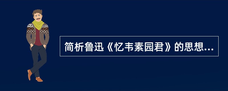 简析鲁迅《忆韦素园君》的思想蕴涵。