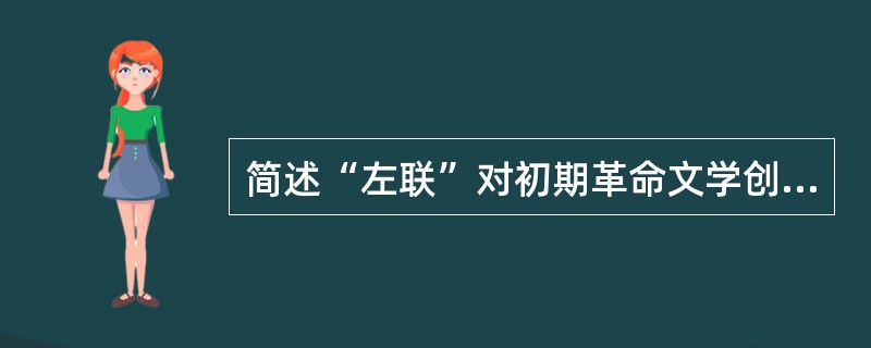 简述“左联”对初期革命文学创作中错误倾向的纠正。