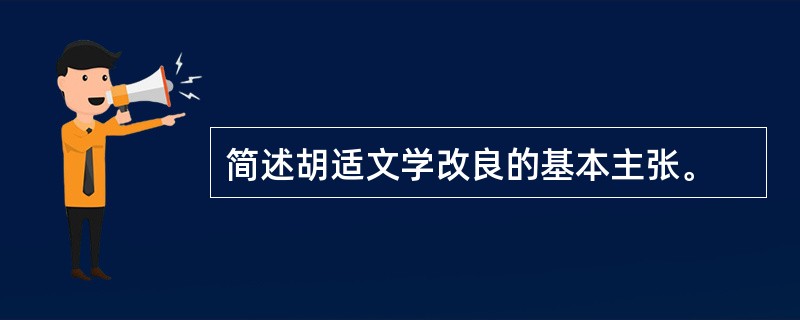 简述胡适文学改良的基本主张。