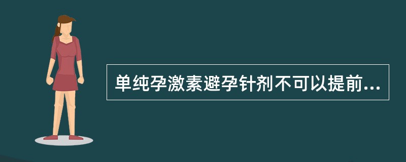 单纯孕激素避孕针剂不可以提前注射。