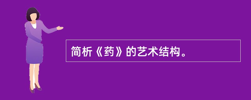 简析《药》的艺术结构。