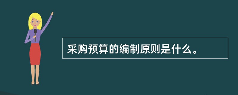 采购预算的编制原则是什么。