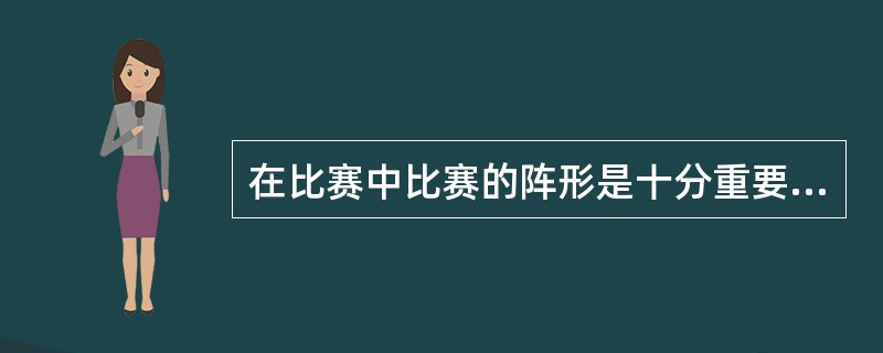 在比赛中比赛的阵形是十分重要的下列阵形哪些是现在比较常用的阵形（）