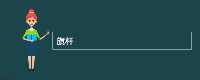 旗杆