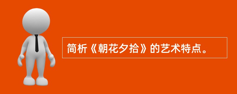 简析《朝花夕拾》的艺术特点。