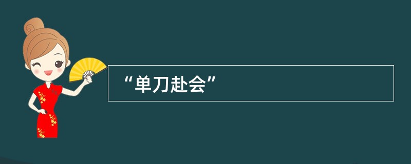 “单刀赴会”