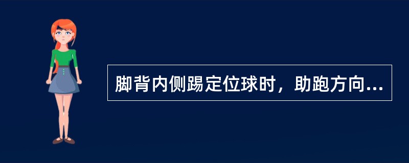 脚背内侧踢定位球时，助跑方向与出球方向的角度应该是（）