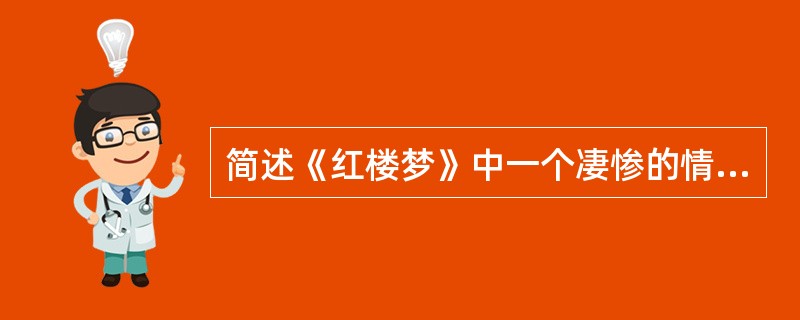 简述《红楼梦》中一个凄惨的情景。