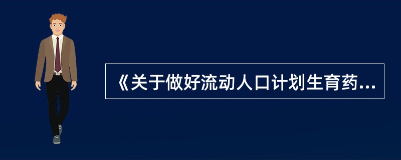 《关于做好流动人口计划生育药具免费发放服务区域协作的意见》是（）下发的文件