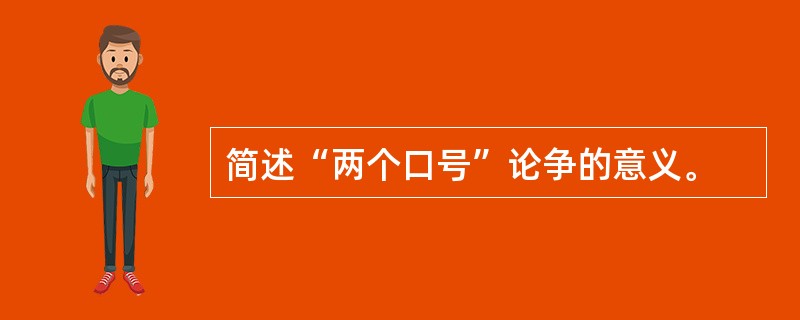 简述“两个口号”论争的意义。