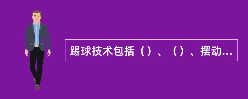 踢球技术包括（）、（）、摆动、触球和随前动作五部分。
