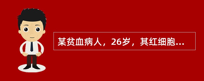 某贫血病人，26岁，其红细胞平均体积（MCV）为75fl，红细胞血红蛋白平均浓度