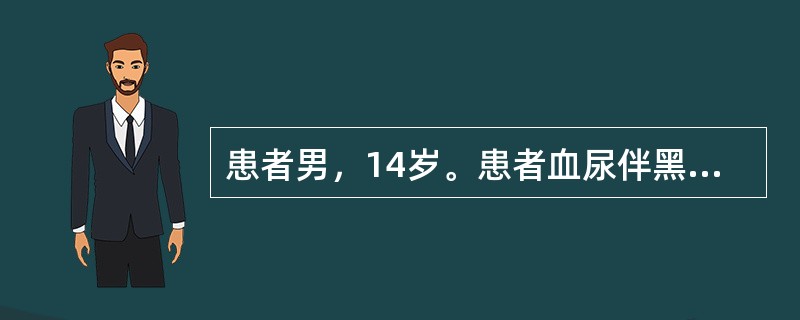 患者男，14岁。患者血尿伴黑便2天。体检肝脾不大，上腹无压痛。血红蛋白70g/L