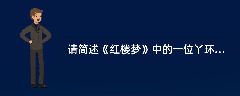 请简述《红楼梦》中的一位丫环之死。