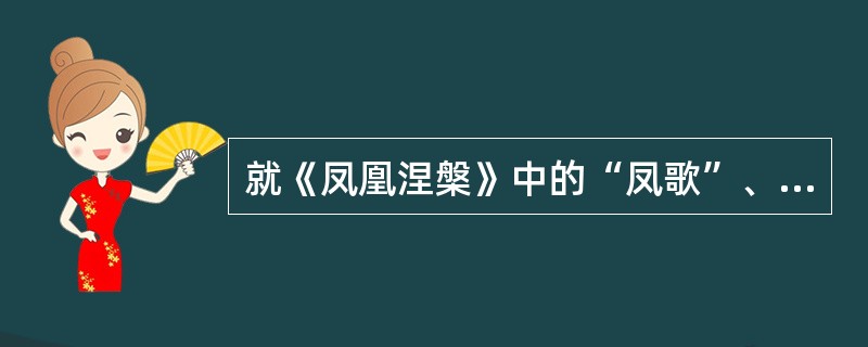 就《凤凰涅槃》中的“凤歌”、“凰歌”两节内容，比较凤和凰性格的异同。